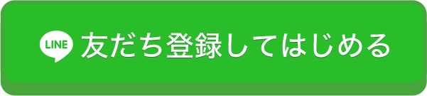 友だち登録して始める